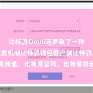 比特派Omni还罗致了一种去中心化的往复机制比特派钱包客户端比特派清退，比特派官网，比特派钱包，比特派下载