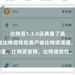 比特派1.3.0还具备了高效的交易功能比特派钱包客户端比特派清退，比特派官网，比特派钱包，比特派下载